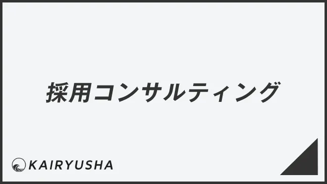 採用コンサルティング