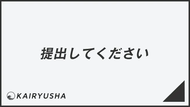 提出してください