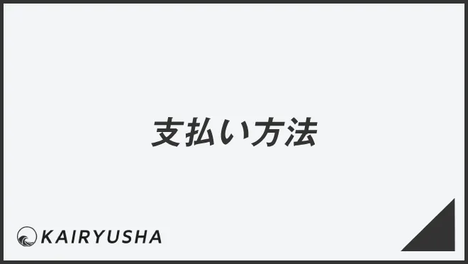 支払い方法