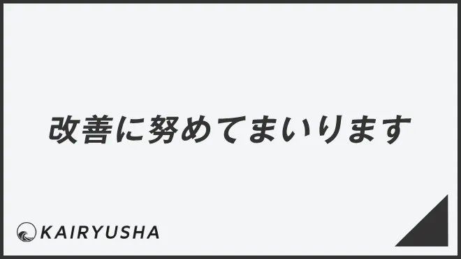 改善に努めてまいります