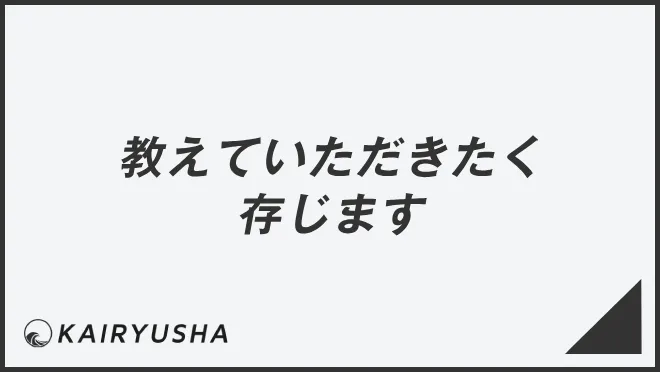 教えていただきたく存じます