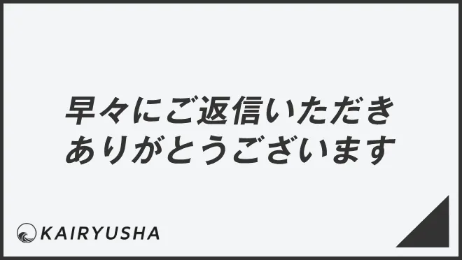 早々にご返信いただきありがとうございます