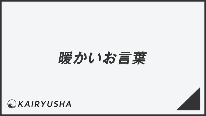 暖かいお言葉