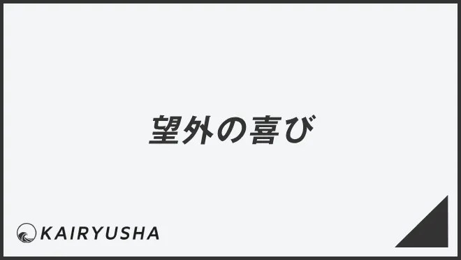 望外の喜び