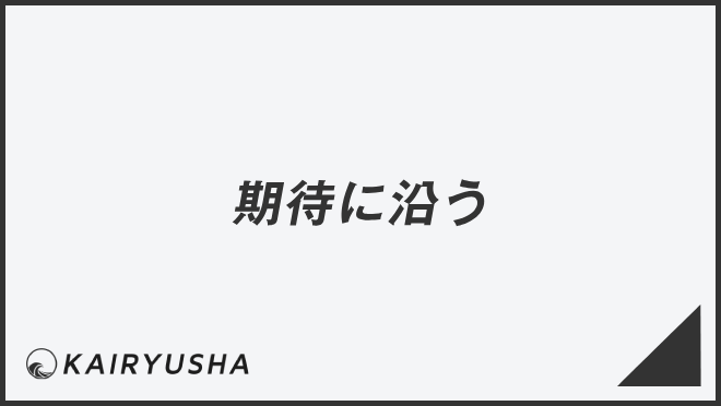 期待に沿う