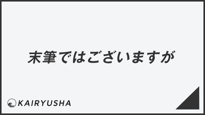 末筆ではございますが