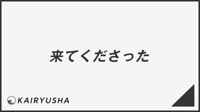 来てくださった
