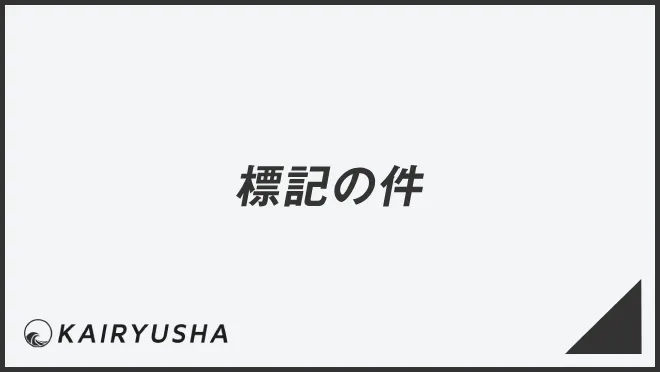 標記の件