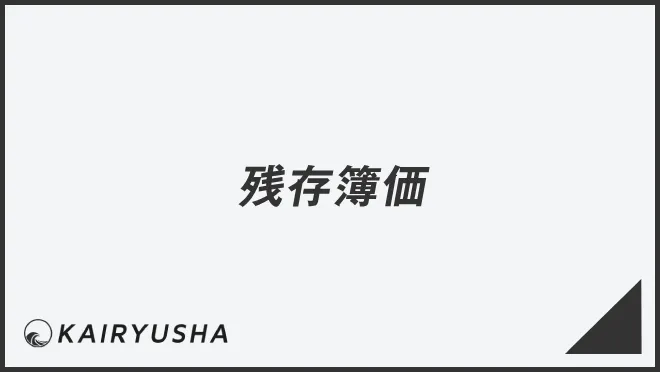 残存簿価