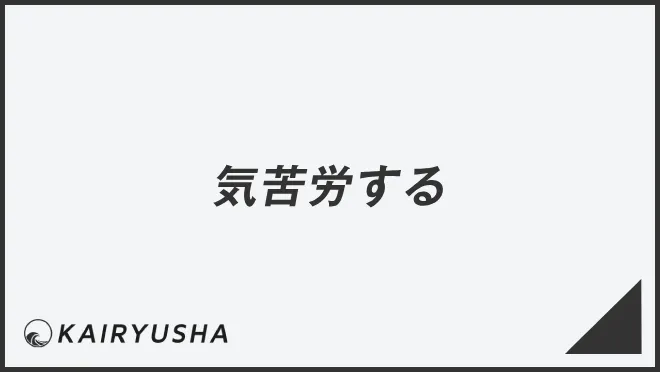 気苦労する