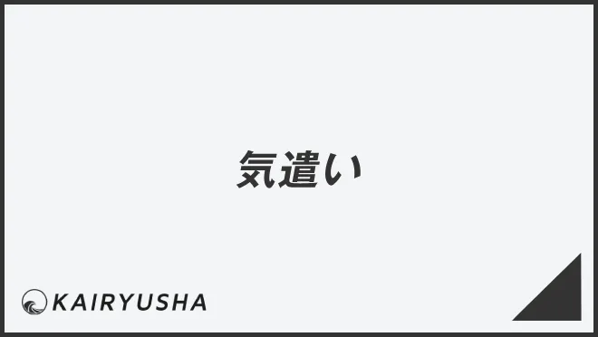 気遣い