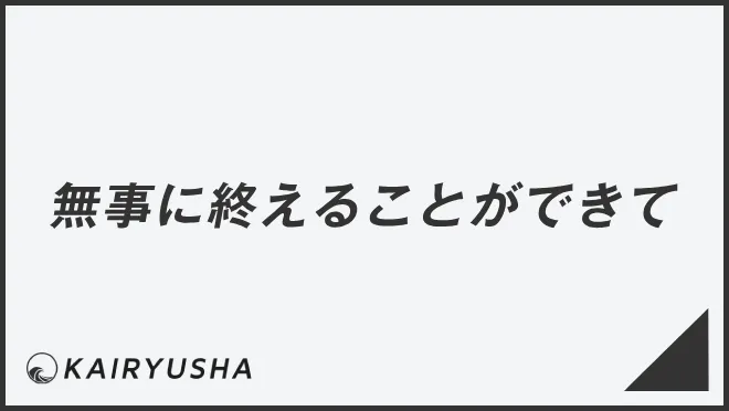 無事に終えることができて