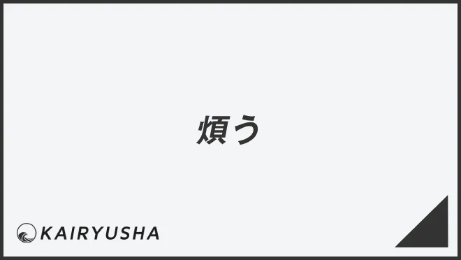 煩う