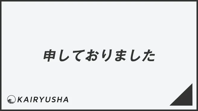 申しておりました