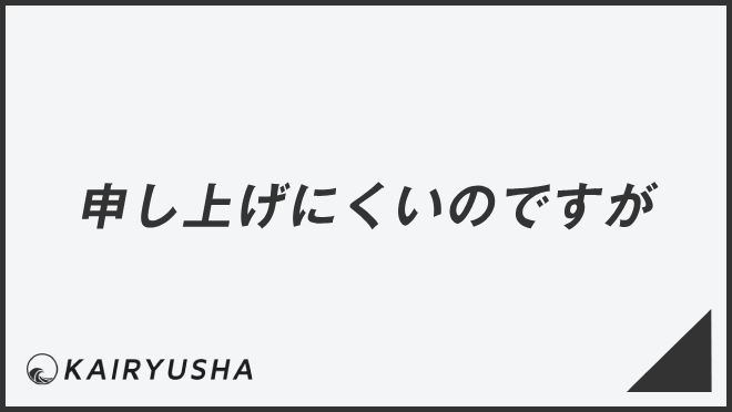 申し上げにくいのですが