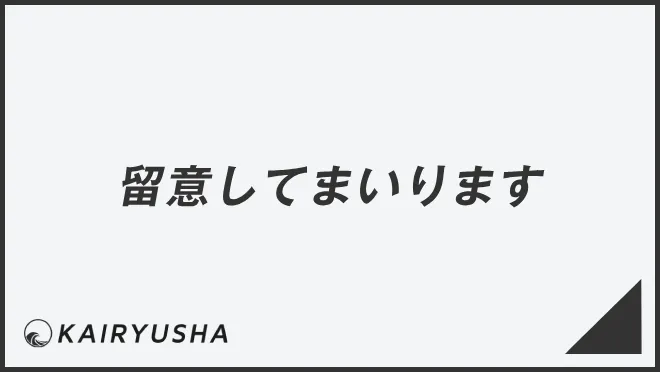 留意してまいります