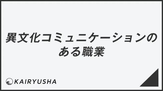 異文化コミュニケーションのある職業