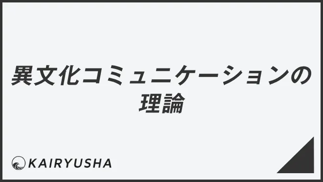 異文化コミュニケーションの理論