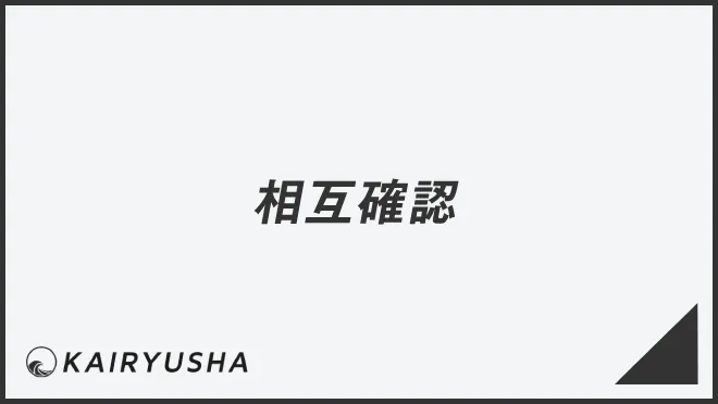 相互確認