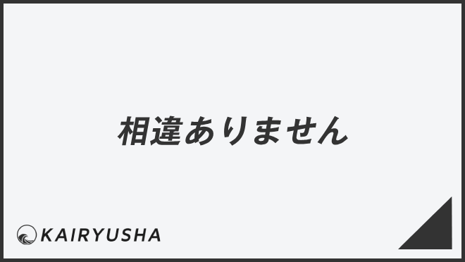 相違ありません