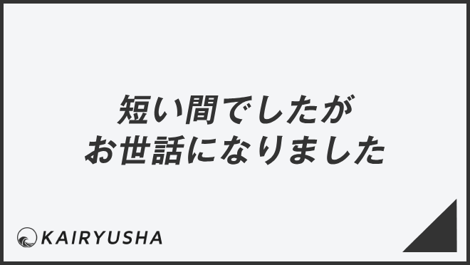 短い間でしたがお世話になりました
