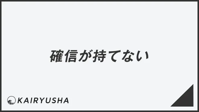 確信が持てない