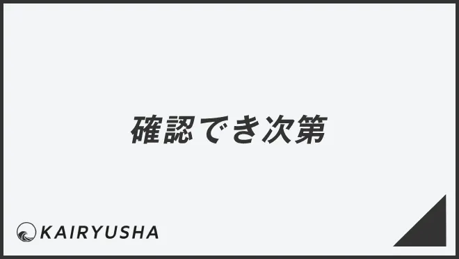 確認でき次第
