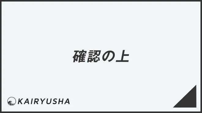 確認の上