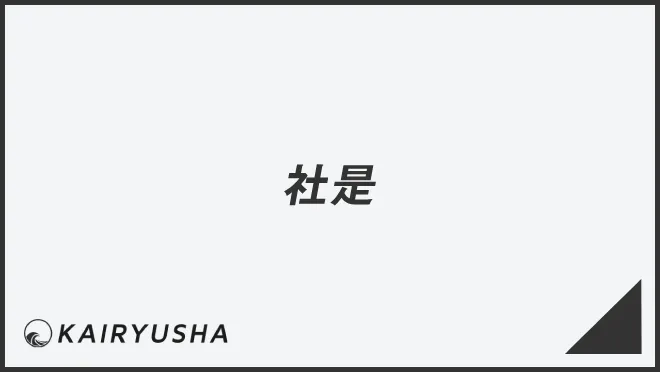社是