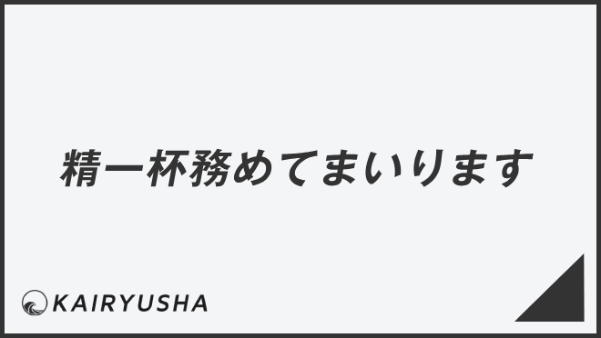 精一杯努めてまいります