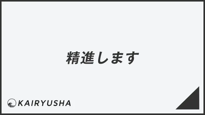 精進します