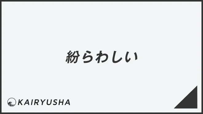 紛らわしい