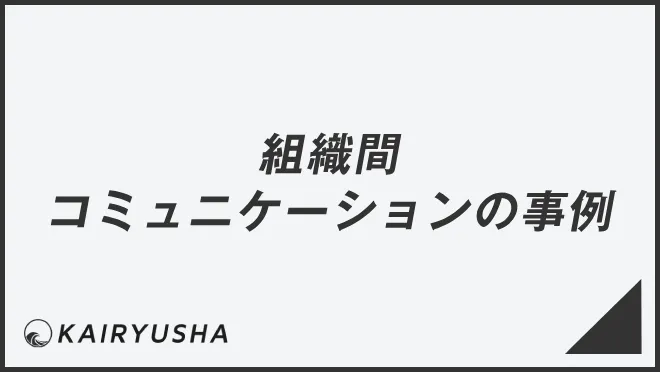 組織間コミュニケーションの事例