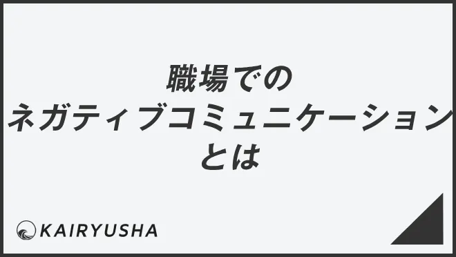 職場でのネガティブコミュニケーションとは