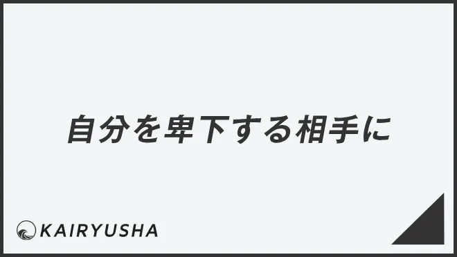 自分を卑下する相手に