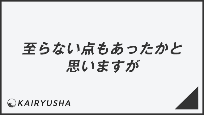 至らない点もあったかと思いますが