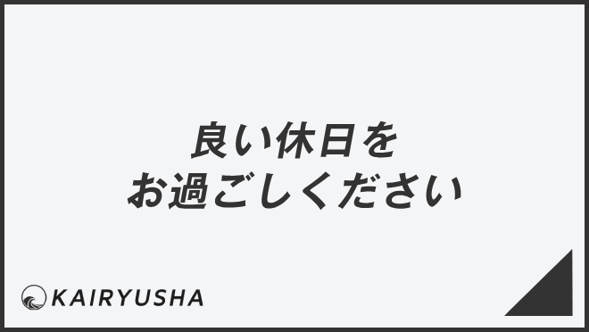 良い休日をお過ごしください