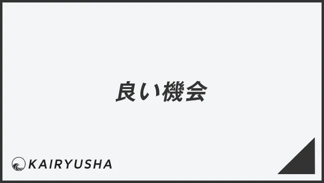 良い機会