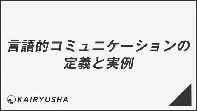 言語的コミュニケーションの定義と実例