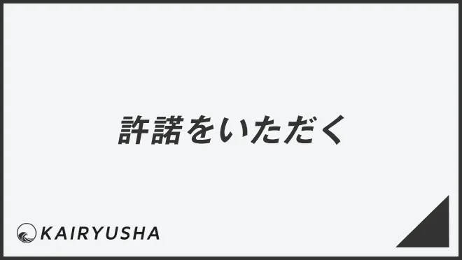 許諾をいただく