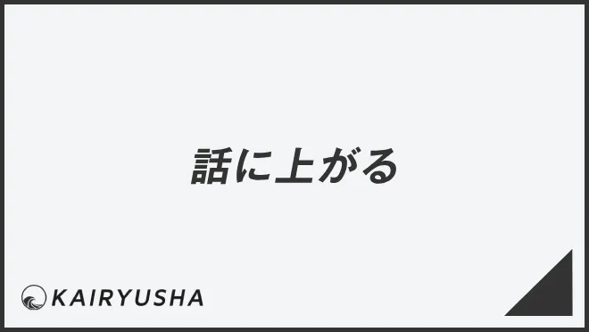 話に上がる