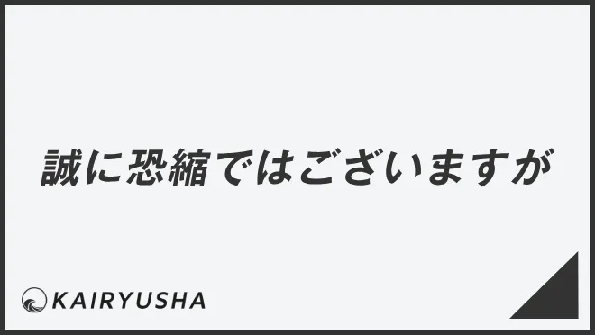 誠に恐縮ではございますが