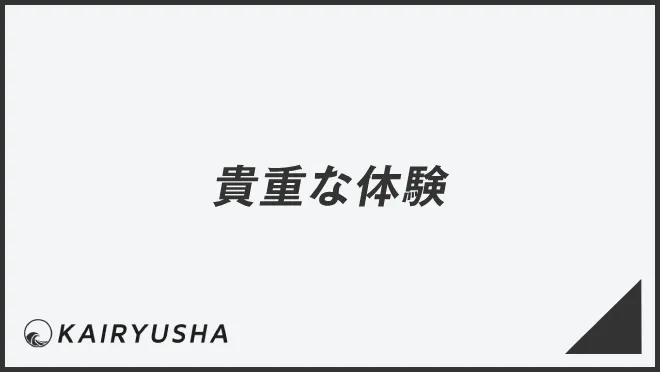 貴重な体験