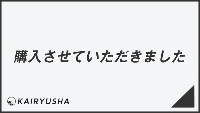 購入させていただきました