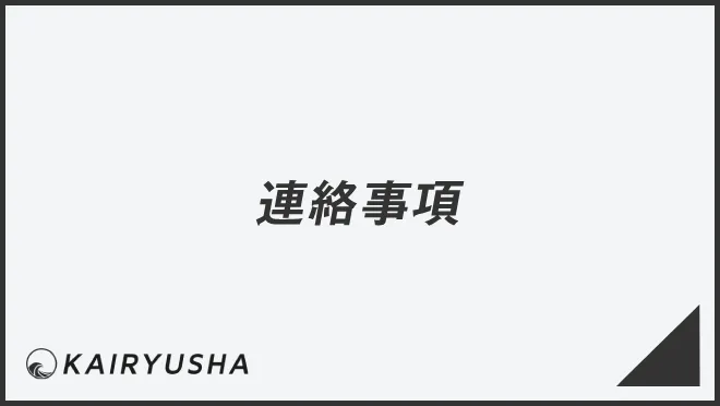 連絡事項