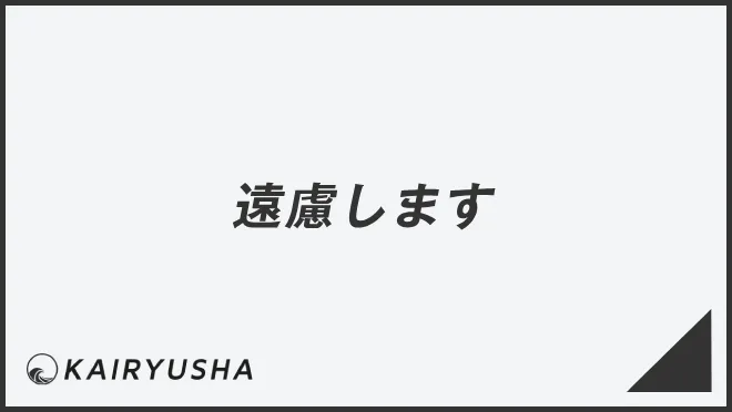 遠慮します