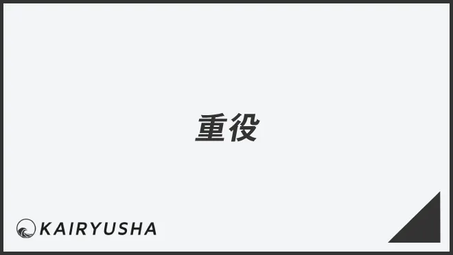 重役