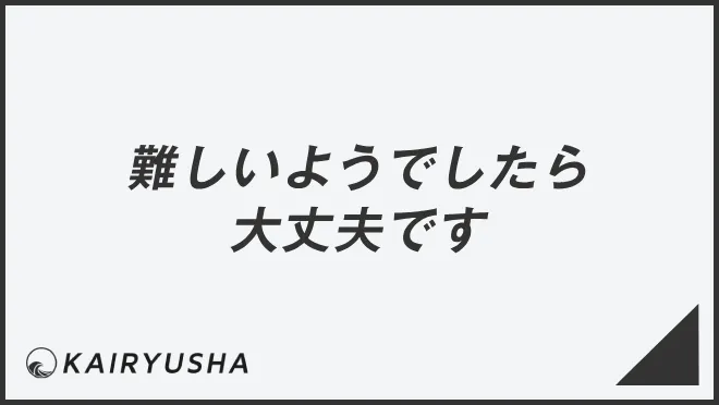 難しいようでしたら大丈夫です