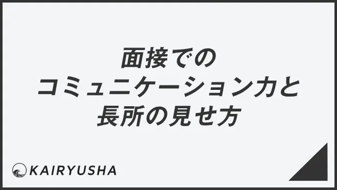 面接での コミュニケーション力と 長所の見せ方