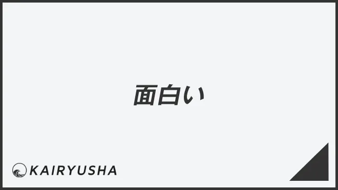面白い
